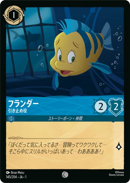 画像1: 【ロルカナ】フランダー 引き止め役【C】JA・1・145 (1)