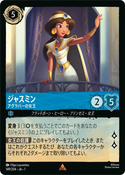画像1: 【ロルカナ】ジャスミン アグラバーの女王【R】JA・1・149 (1)
