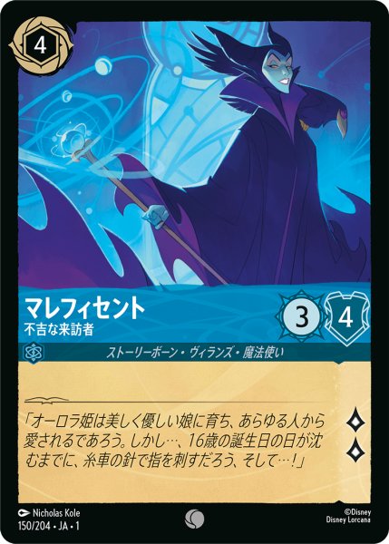 画像1: 【ロルカナ】マレフィセント 不吉な来訪者【C】JA・1・150 (1)