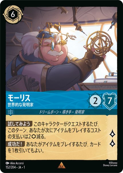 画像1: 【ロルカナ】モーリス 世界的な発明家【R】JA・1・152 (1)