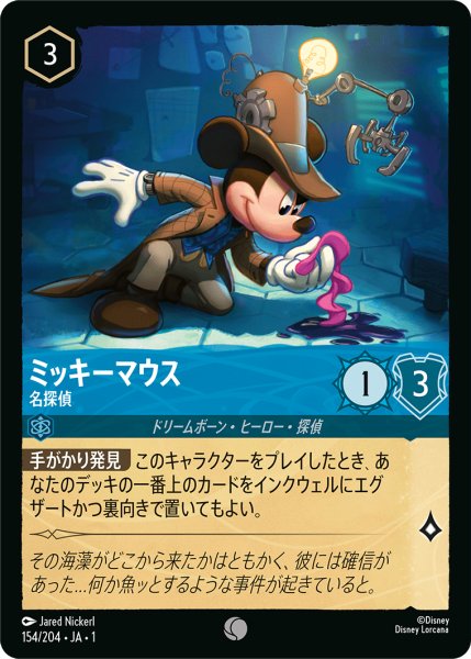 画像1: 【ロルカナ】ミッキーマウス 名探偵【C】JA・1・154 (1)