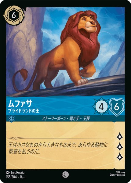 画像1: 【ロルカナ】ムファサ プライドランドの王【C】JA・1・155 (1)