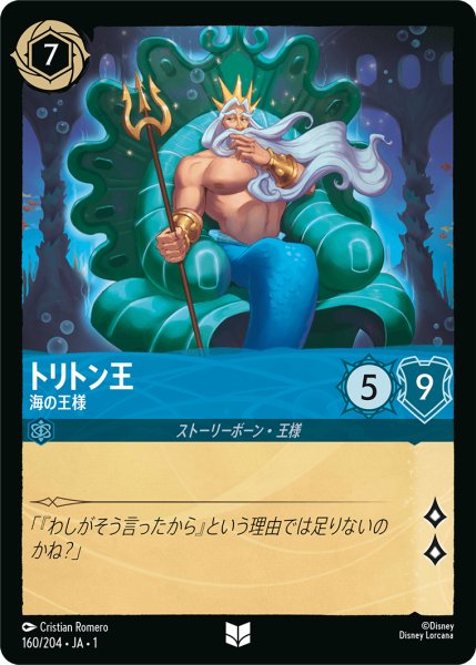 画像1: 【ロルカナ】トリトン王 海の王様【UC】JA・1・160 (1)