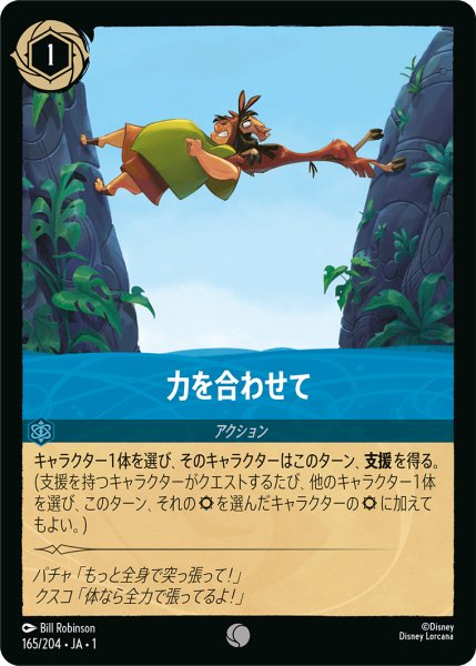 画像1: 【ロルカナ】力を合わせて【C/ホイル】JA・1・165 (1)