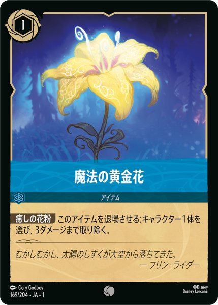 画像1: 【ロルカナ】魔法の黄金花【C】JA・1・169 (1)