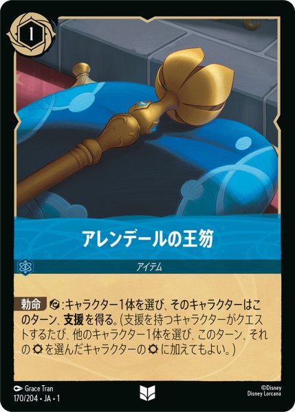 画像1: 【ロルカナ】アレンデールの王笏【UC】JA・1・170 (1)