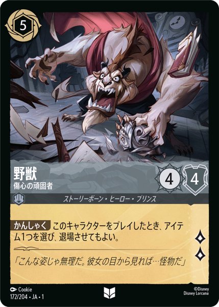 画像1: 【ロルカナ】野獣 傷心の頑固者【UC】JA・1・172 (1)