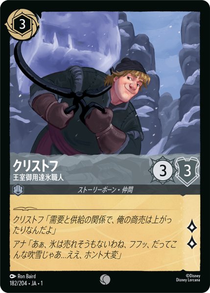 画像1: 【ロルカナ】クリストフ 王室御用達氷職人【C/ホイル】JA・1・182 (1)