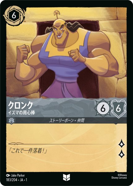 画像1: 【ロルカナ】クロンク イズマの用心棒【UC/ホイル】JA・1・183 (1)