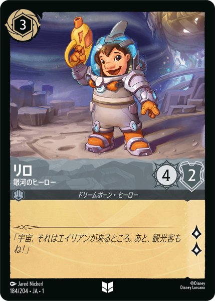 画像1: 【ロルカナ】リロ 銀河のヒーロー【UC/ホイル】JA・1・184 (1)