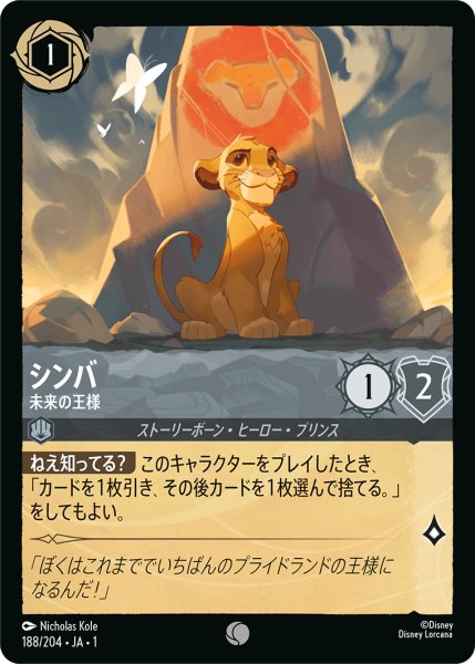 画像1: 【ロルカナ】シンバ 未来の王様【C/ホイル】JA・1・188 (1)