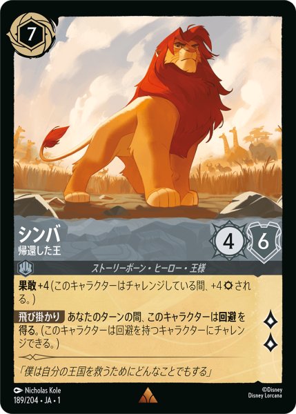 画像1: 【ロルカナ】シンバ 帰還した王【R】JA・1・189 (1)