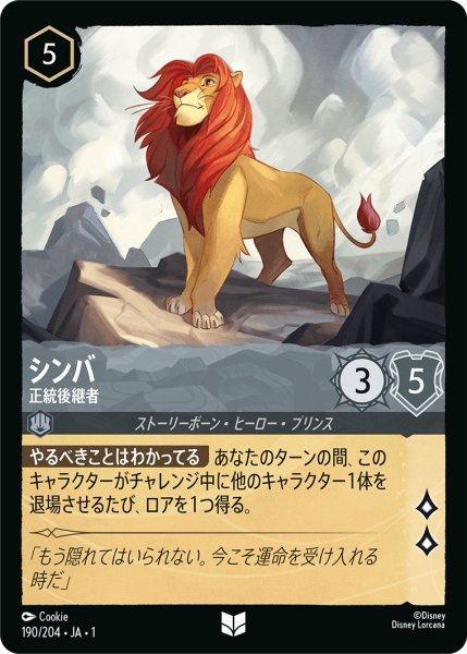 画像1: 【ロルカナ】シンバ 正統後継者【UC】JA・1・190 (1)