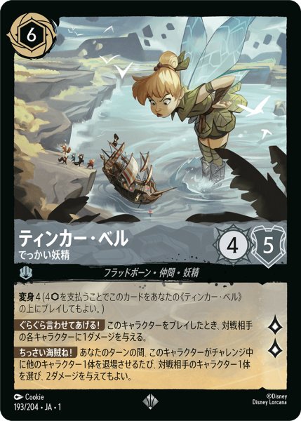 画像1: 【ロルカナ】ティンカー・ベル でっかい妖精【SR】JA・1・193 (1)