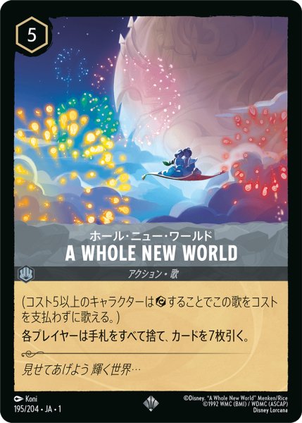 画像1: 【ロルカナ】ホール・ニュー・ワールド A WHOLE NEW WORLD【SR】JA・1・195 (1)