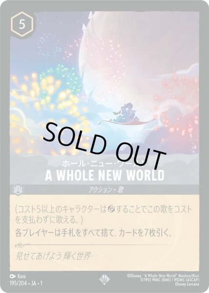 画像1: 【ロルカナ】※プレイ用特価品※ホール・ニュー・ワールド A WHOLE NEW WORLD【SR】JA・1・195 (1)