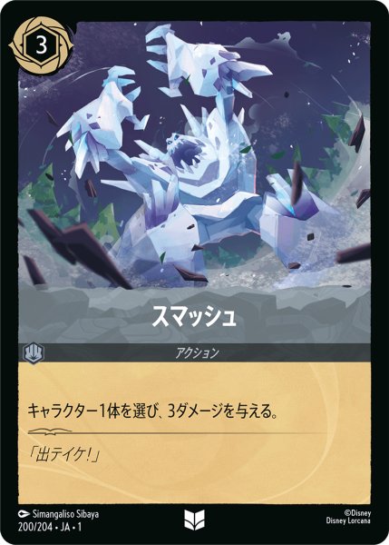 画像1: 【ロルカナ】スマッシュ【UC/ホイル】JA・1・200 (1)