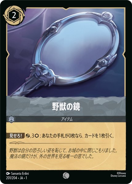 画像1: 【ロルカナ】野獣の鏡【C/ホイル】JA・1・201 (1)