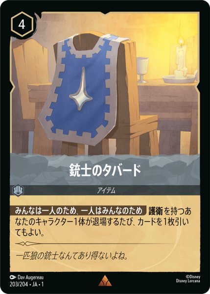 画像1: 【ロルカナ】銃士のタバード【R/ホイル】JA・1・203 (1)