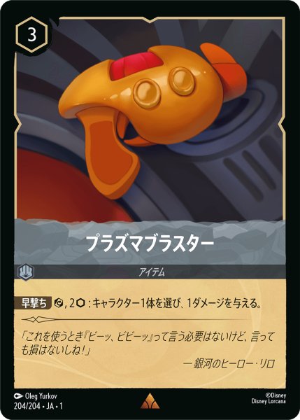 画像1: 【ロルカナ】プラズマブラスター【R/ホイル】JA・1・204 (1)