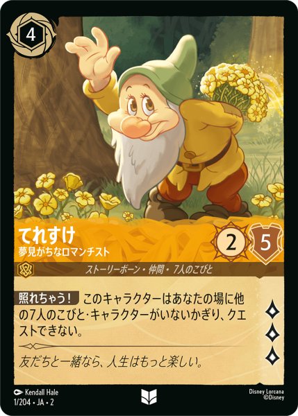 画像1: 【ロルカナ】てれすけ 夢見がちなロマンチスト【UC】JA・2・001 (1)