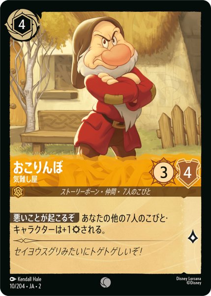 画像1: 【ロルカナ】おこりんぼ 気難し屋【C】JA・2・010 (1)
