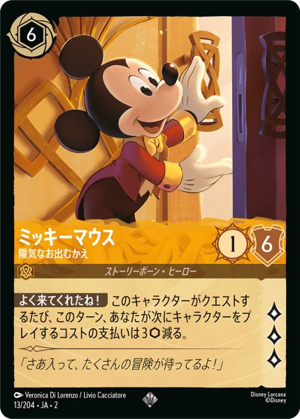 画像1: 【ロルカナ】ミッキーマウス 陽気なお出むかえ【SR】JA・2・013 (1)