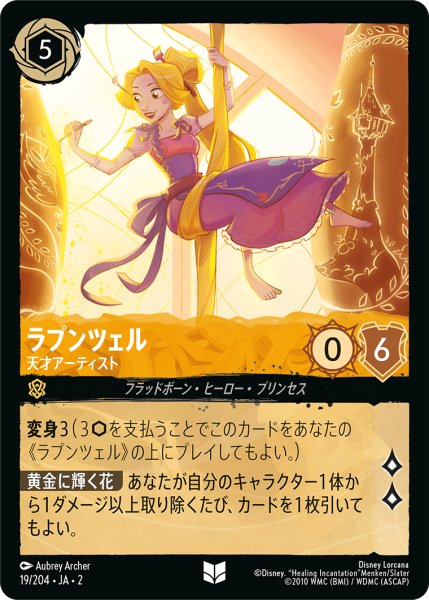 画像1: 【ロルカナ】ラプンツェル 天才アーティスト【UC】JA・2・019 (1)