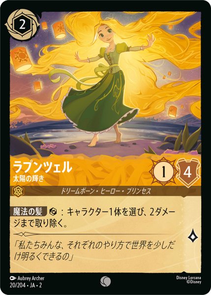 画像1: 【ロルカナ】ラプンツェル 太陽の輝き【C】JA・2・020 (1)
