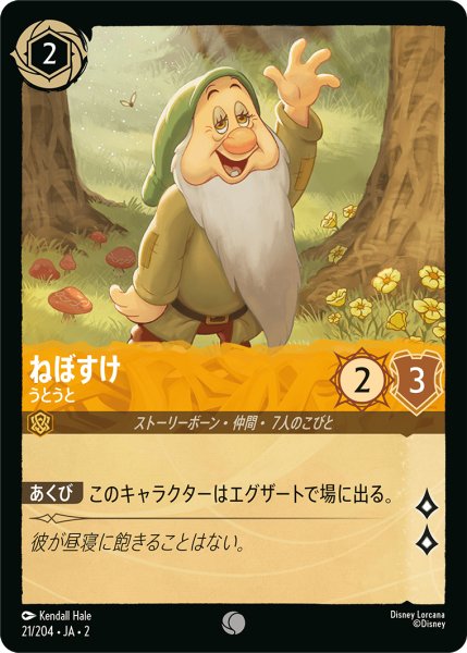 画像1: 【ロルカナ】ねぼすけ うとうと【C】JA・2・021 (1)