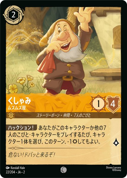画像1: 【ロルカナ】くしゃみ ムズムズ屋【C】JA・2・022 (1)