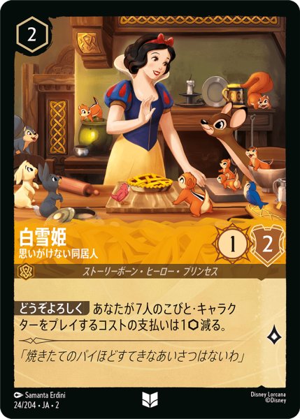 画像1: 【ロルカナ】白雪姫 思いがけない同居人【UC/ホイル】JA・2・024 (1)