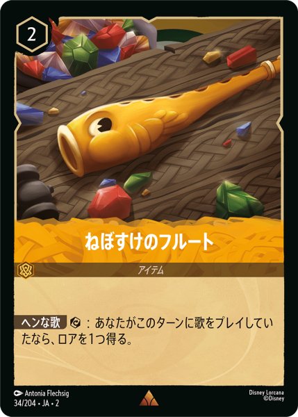 画像1: 【ロルカナ】ねぼすけのフルート【R】JA・2・034 (1)