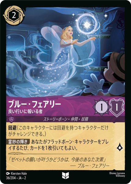 画像1: 【ロルカナ】ブルー・フェアリー 良い行いに報いる者【UC】JA・2・036 (1)