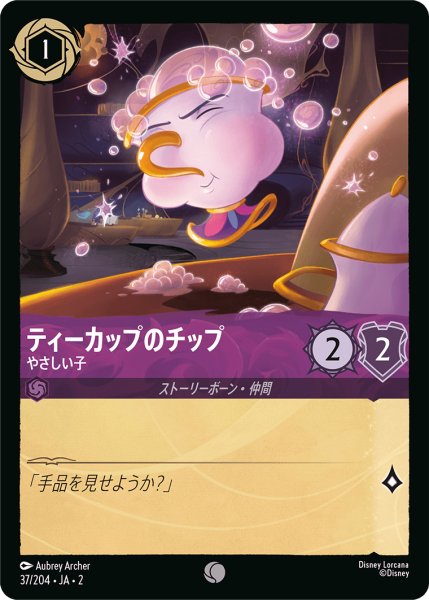 画像1: 【ロルカナ】ティーカップのチップ やさしい子【C】JA・2・037 (1)