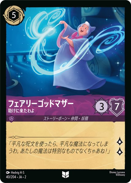 画像1: 【ロルカナ】フェアリーゴッドマザー 助けに来たわよ【UC】JA・2・040 (1)