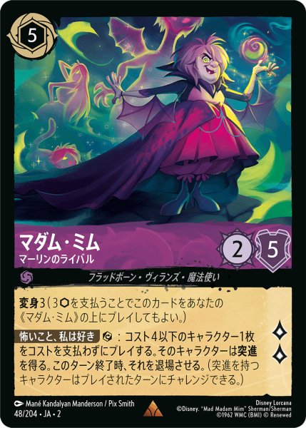 画像1: 【ロルカナ】マダム・ミム マーリンのライバル【R】JA・2・048 (1)