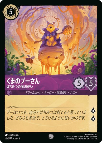 画像1: 【ロルカナ】くまのプーさん はちみつの魔法使い【C】JA・2・059 (1)