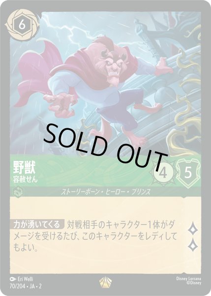 画像1: 【ロルカナ】※プレイ用特価品※野獣 容赦せん【L】JA・2・070 (1)