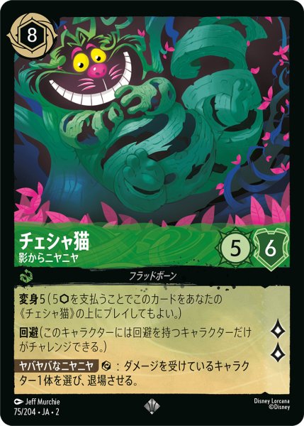 画像1: 【ロルカナ】チェシャ猫 影からニヤニヤ【SR】JA・2・075 (1)