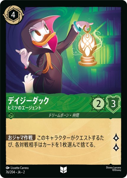 画像1: 【ロルカナ】デイジーダック ヒミツのエージェント【UC】JA・2・076 (1)
