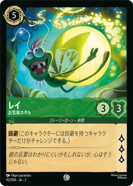 画像1: 【ロルカナ】レイ お気楽ホタル【C】JA・2・092 (1)