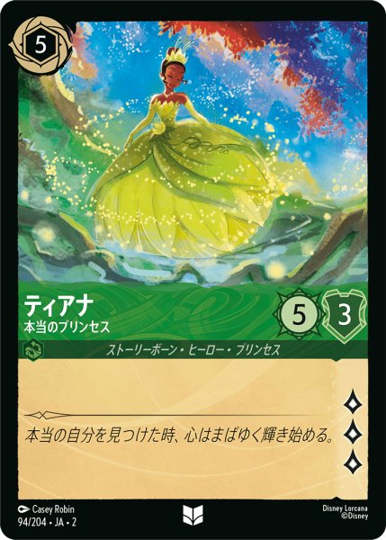 画像1: 【ロルカナ】ティアナ 本当のプリンセス【UC】JA・2・094 (1)
