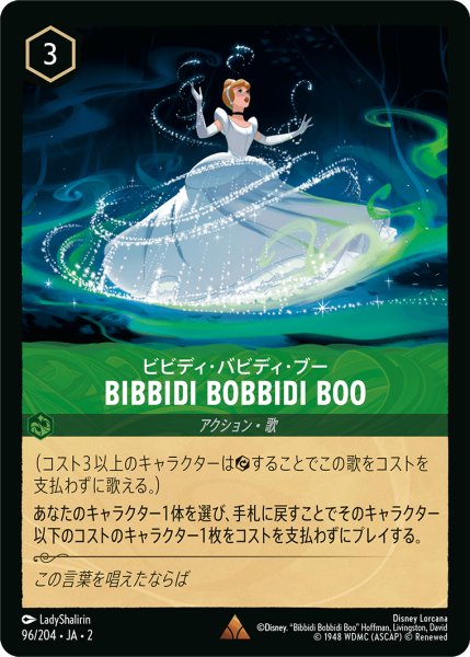 画像1: 【ロルカナ】ビビディ・バビディ・ブー Bibbidi Bobbidi Boo【R】JA・2・096 (1)