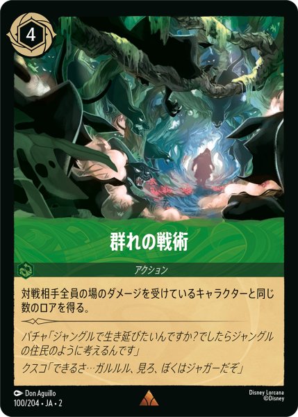 画像1: 【ロルカナ】群れの戦術【R】JA・2・100 (1)