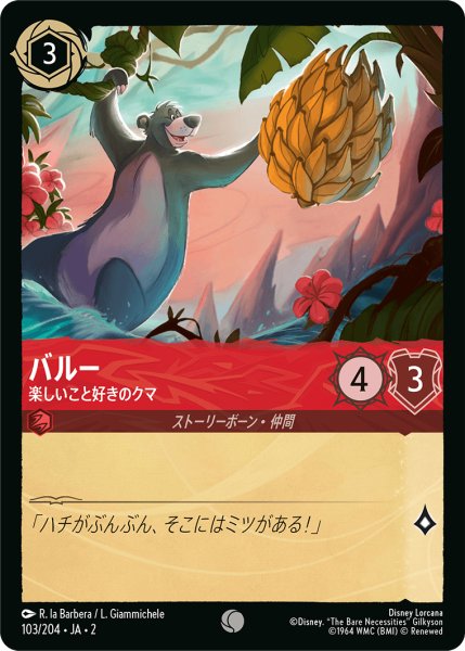 画像1: 【ロルカナ】バルー 楽しいこと好きのクマ【C】JA・2・103 (1)