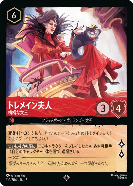 画像1: 【ロルカナ】トレメイン夫人 横柄な女王【SR】JA・2・110 (1)