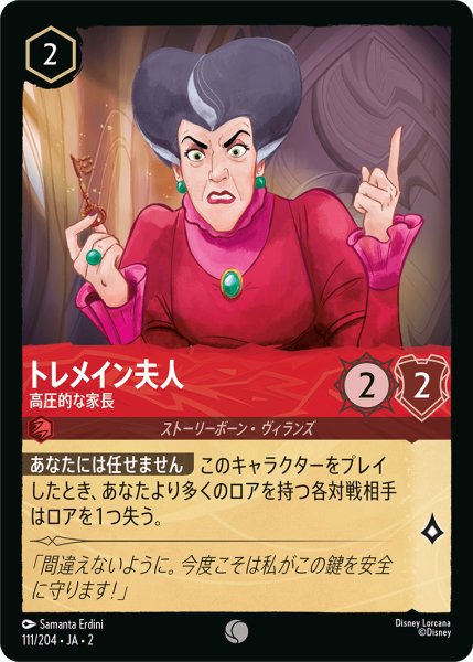 画像1: 【ロルカナ】トレメイン夫人 高圧的な家長【C】JA・2・111 (1)