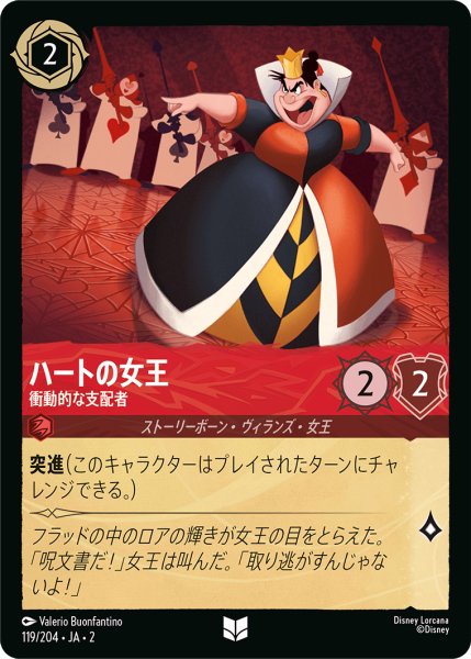 画像1: 【ロルカナ】ハートの女王 衝動的な支配者【UC/ホイル】JA・2・119 (1)