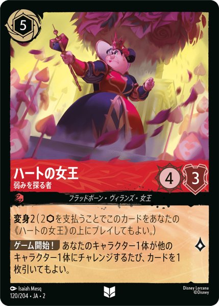 画像1: 【ロルカナ】ハートの女王 弱みを探る者【UC/ホイル】JA・2・120 (1)